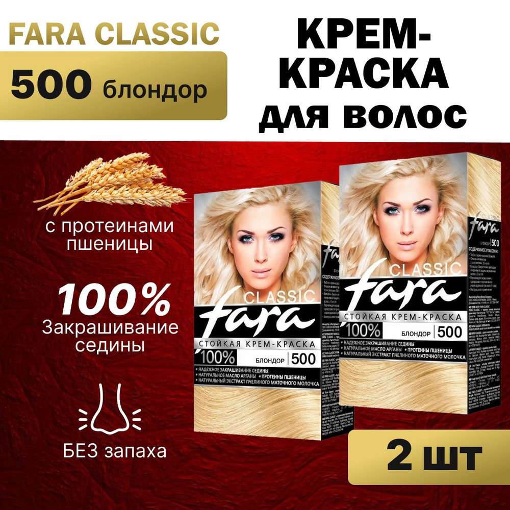 Краска для волос Fara 500 Блондор 2 шт #1