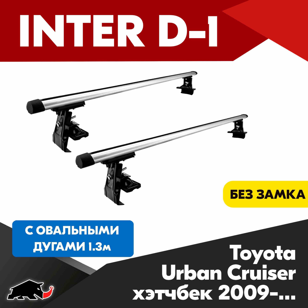 Багажник INTER D-1 на Toyota Urban Cruiser хэтчбек 2009+ c овальными дугами 130 см/ Поперечины на Тойота #1