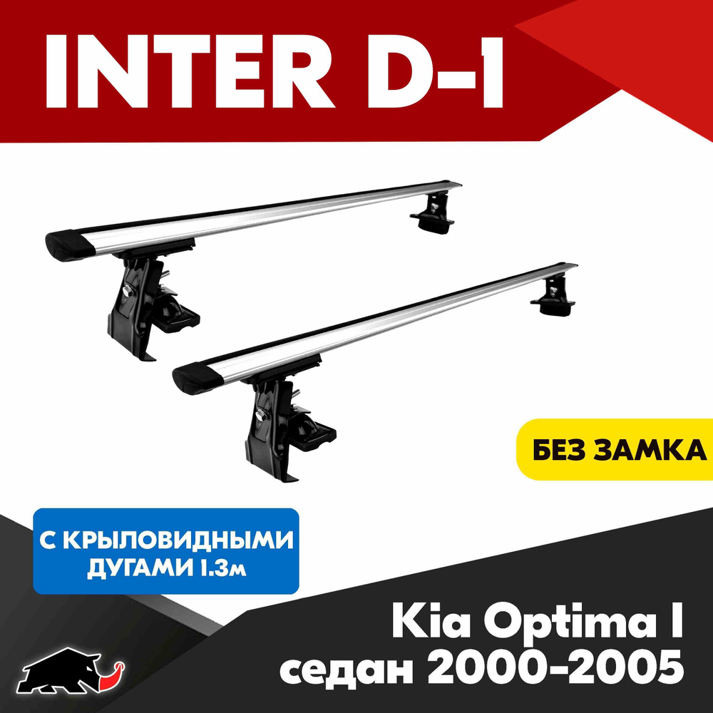 Багажник INTER D-1 на Kia Optima I седан 2000-2005 c крыловидными дугами 130 см/ Поперечины на КИА Оптима #1