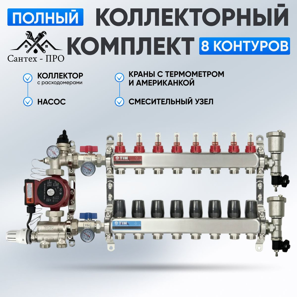 Коллектор для теплого пола на 8 контуров с насосом 25/6, кранами с термометром, смесительным узлом от #1