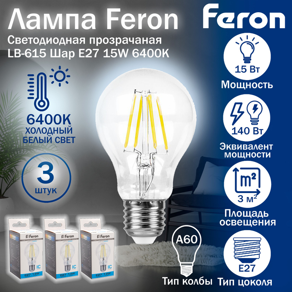 Лампа светодиодная, (15W) 230V E27 6400K, LB-615, Feron, 3 шт. #1