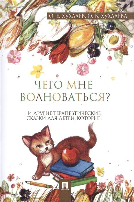 Чего мне волноваться? И другие терапевтические сказки для детей, которые  #1