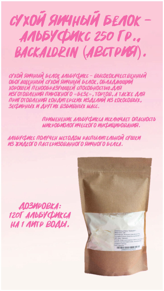 Сухой яичный белок "Альбуфикс", 250 г - купить с доставкой по выгодным ...