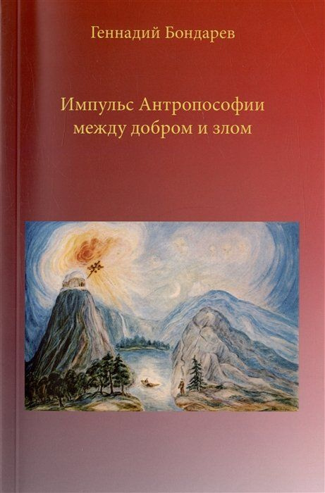 Импульс Антропософии между добром и злом #1