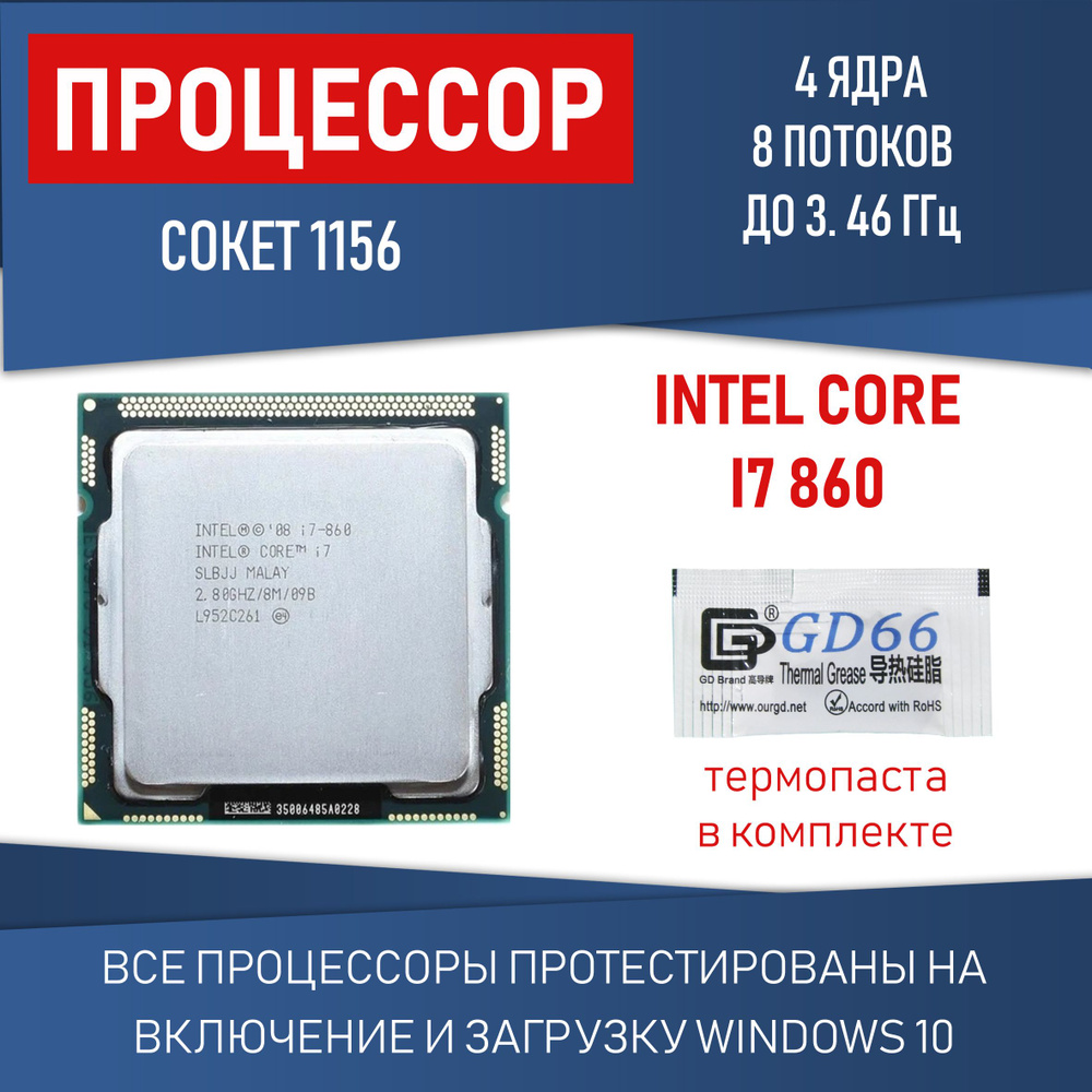 Процессор Intel Core I7 860 сокет 1156 4 ядра 8 потоков 2.8ГГц 95Вт #1