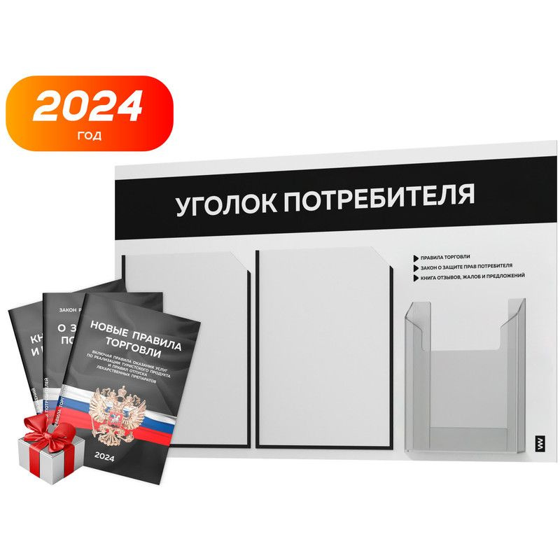 Уголок потребителя 2024 + комплект книг 2024 г., белый информационный стенд с черным, 3 кармана, серия #1