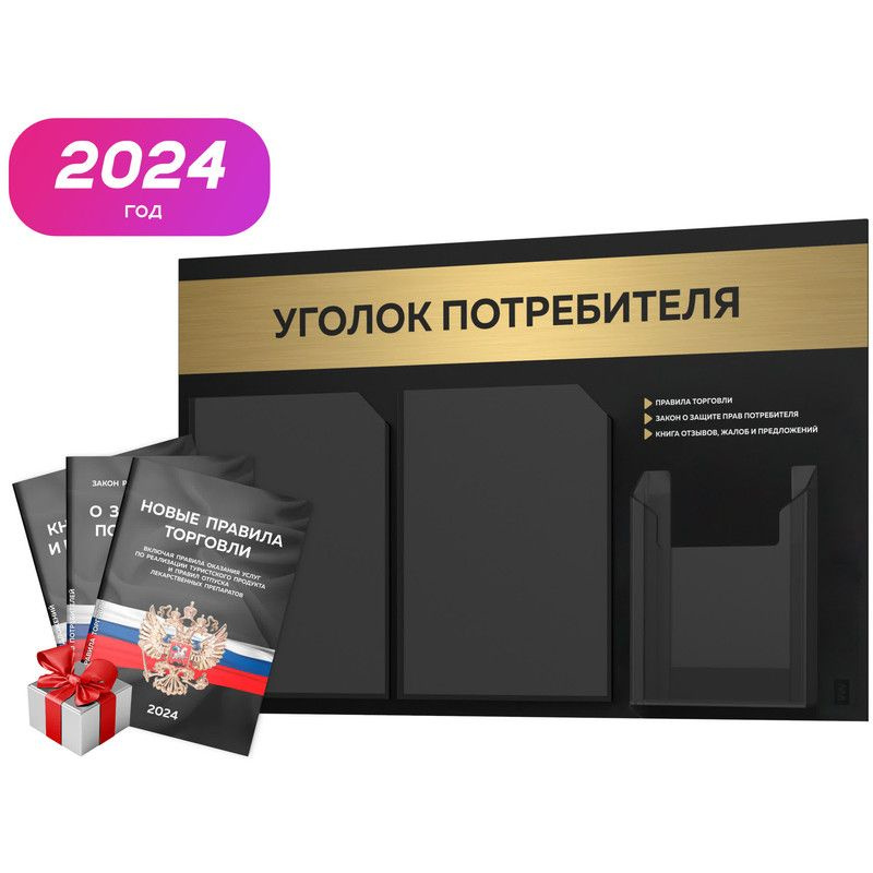 Уголок потребителя 2024 + комплект книг 2024 г, черный информационный стенд с брашированным золотым металликом, #1