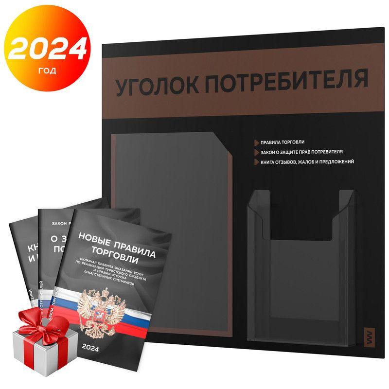 Уголок потребителя 2024 + комплект книг 2024 г, информационный стенд покупателя черный с коричневым, #1