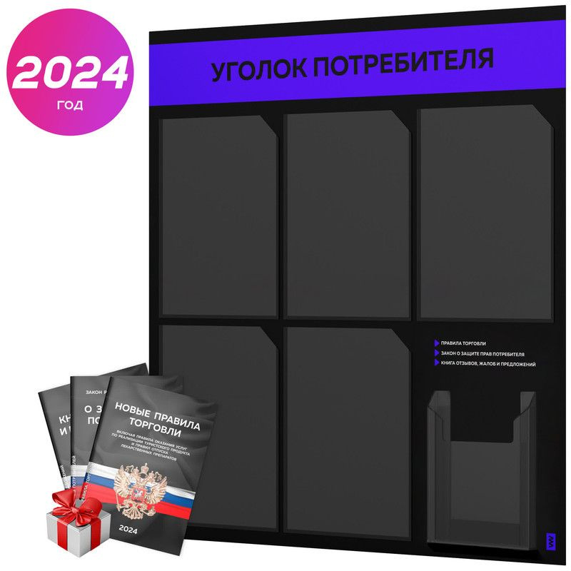 Уголок потребителя 2024 + черный комплект книг 2024 г, черный информационный стенд с синим, 6 карманов, #1