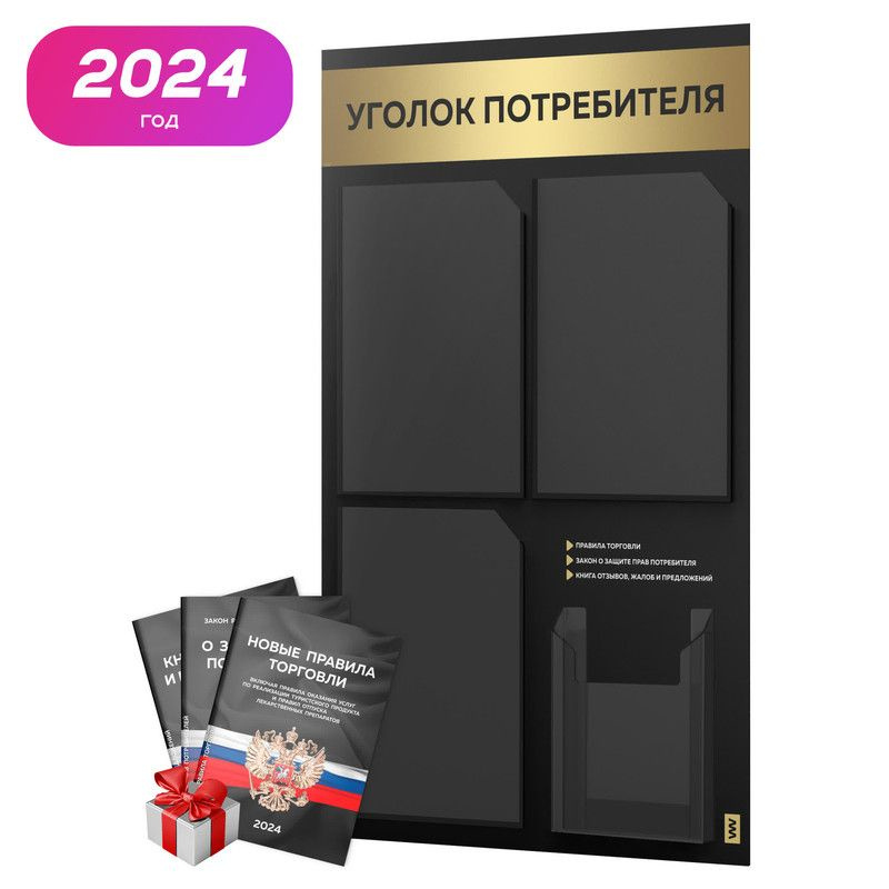 Уголок потребителя 2024 + комплект книг 2024 г, черный информационный стенд с золотистым металликом, #1