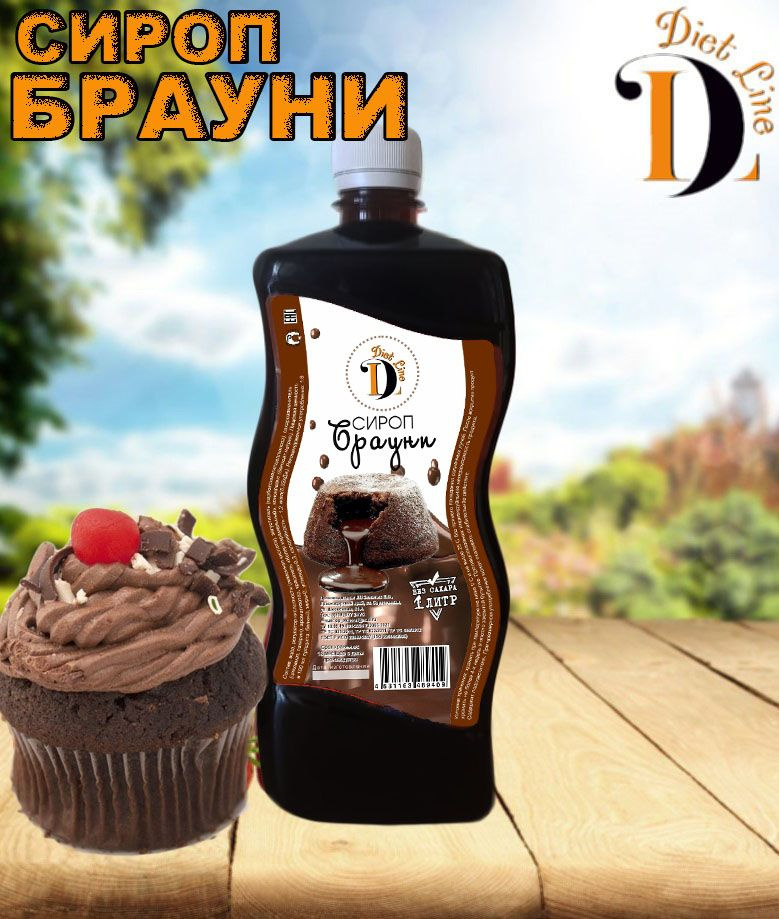 Низкокалорийный сироп без сахара "Diet Line", Брауни, 1л #1