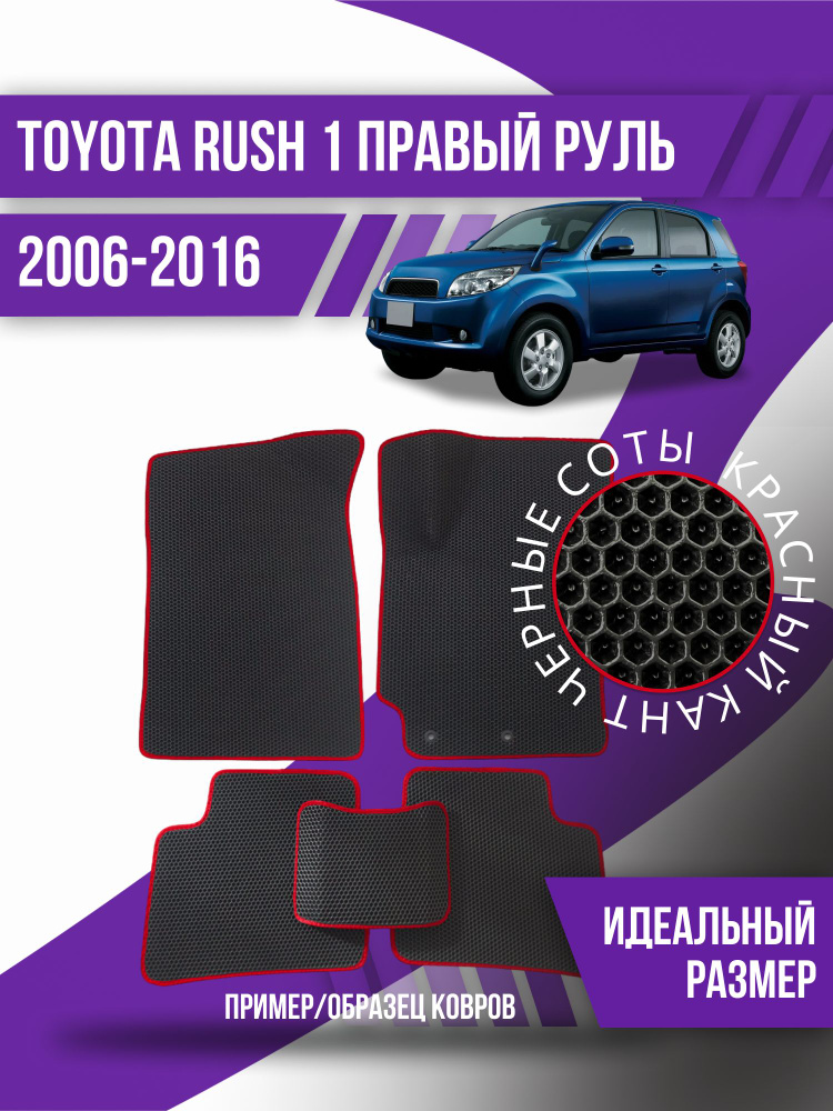Eva коврики автомобильные Toyota Rush 1 правый рул (2006-2016) / эва ева коврик  #1