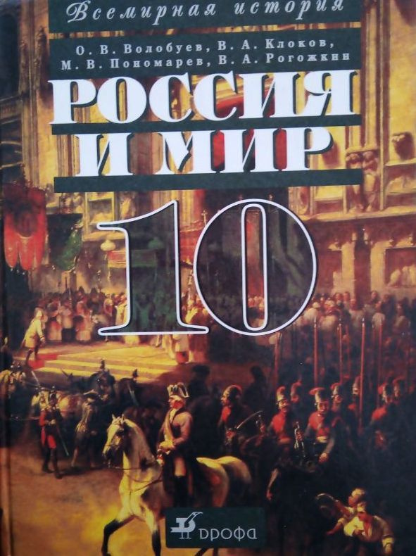 Россия и мир с древнейших времен до конца XIX века | Клоков Валерий Анатольевич, Волобуев Олег Владимирович #1