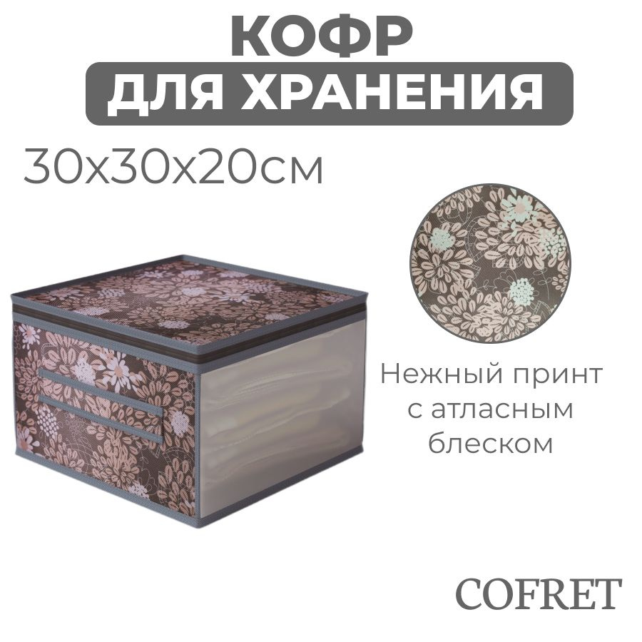 Cofret Кофр для хранения вещей "серебро", 30 х 30 х 20 см, 1 шт #1
