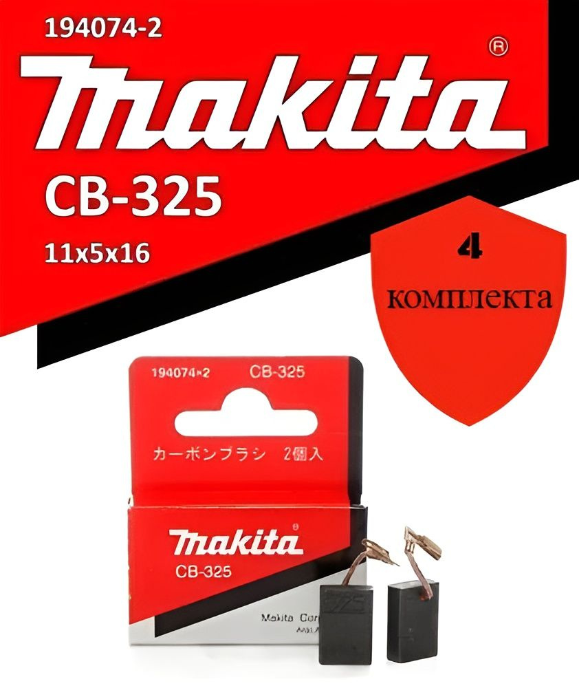 Угольные щетки CB-325 Makita (194074-2) 4 комплекта, 9555, 2470, 9558, 9565, 2610  #1