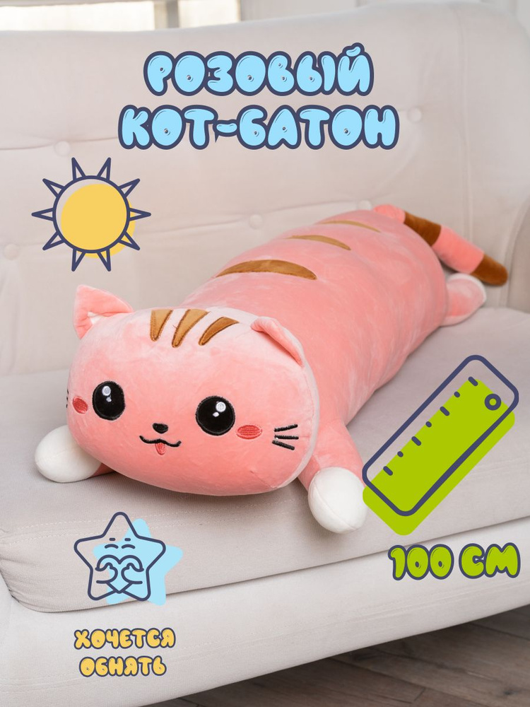 Кот батон подушка / 100 см розовый #1