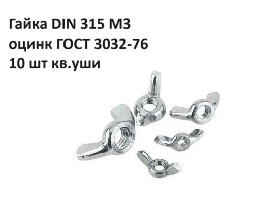 Гайка DIN 315 M3 оцинк ГОСТ 3032-76 10 шт кв.уши #1