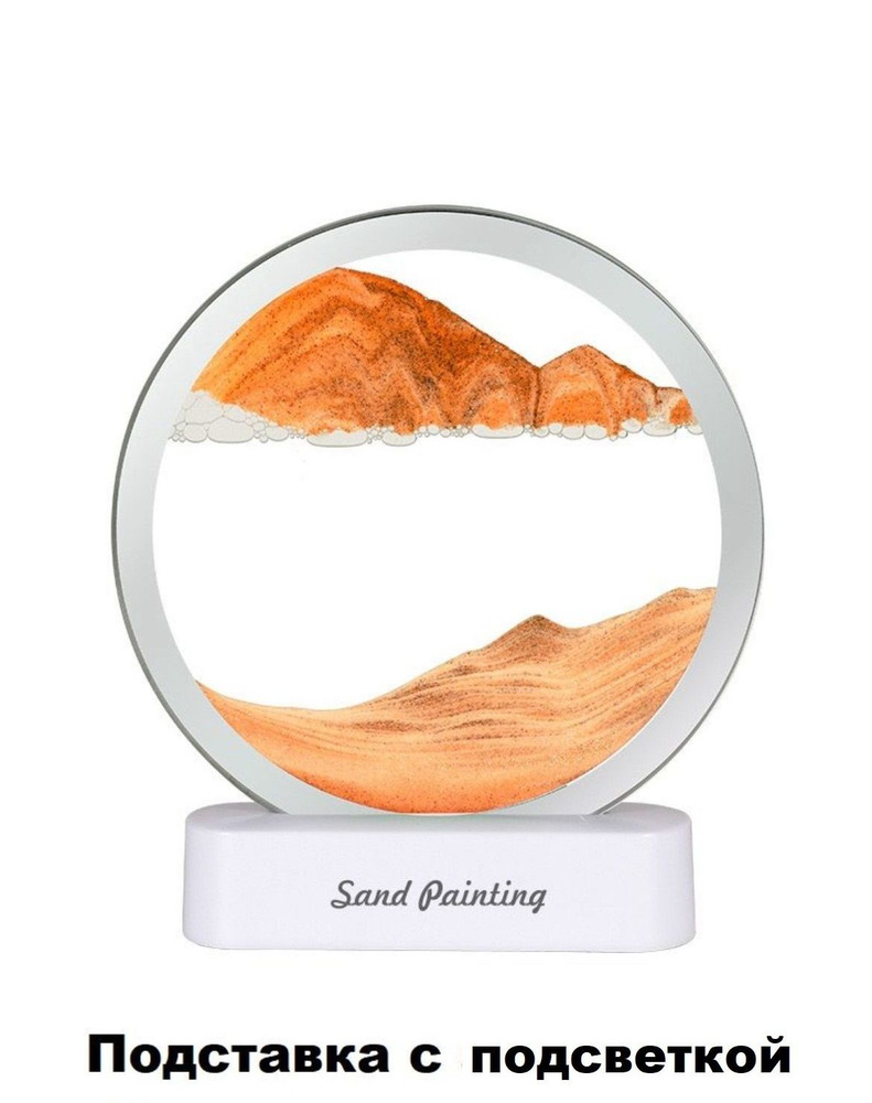 Песочный часы 3D интерьерные подставка с подсветкой "Картина из песка", прозрачная композиция из песка, #1
