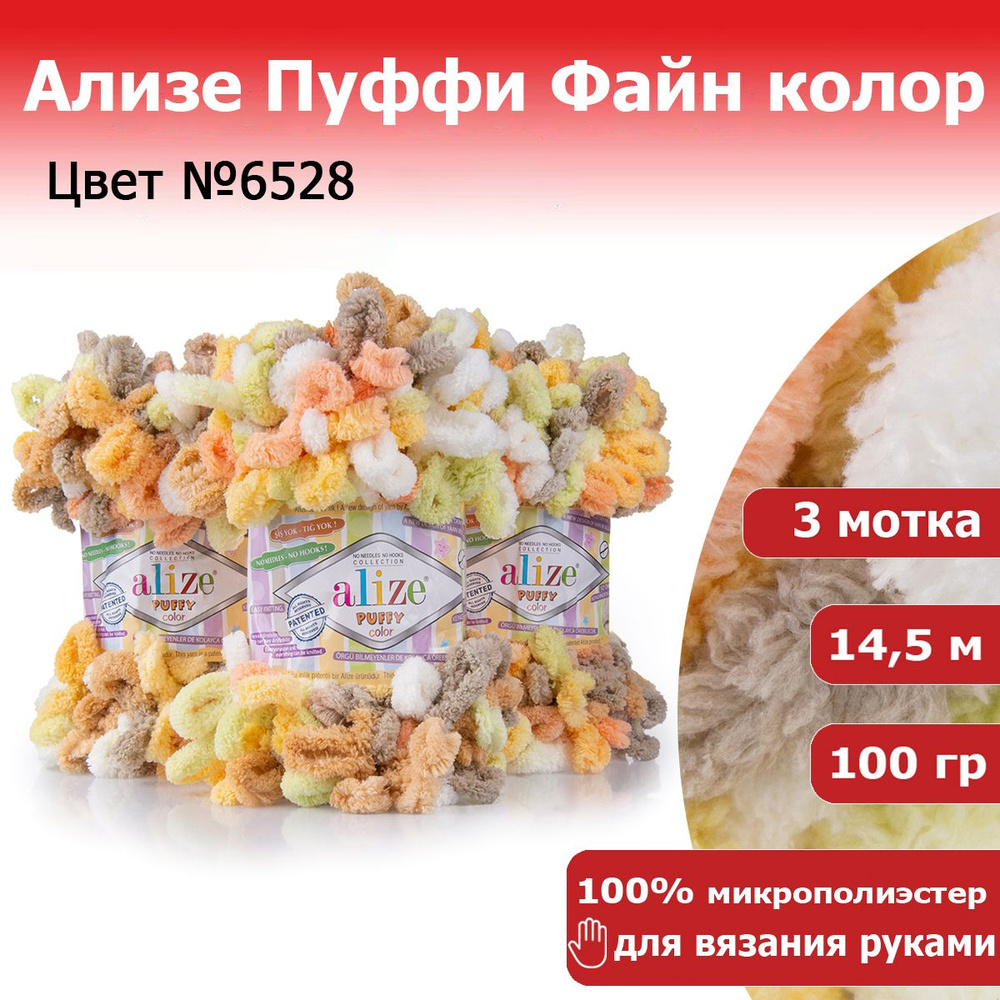 Пряжа для вязания Ализе Пуффи колор (Alize Puffy color) цвет №6528, комплект 3 мотка, 100% микрополиэстер, #1