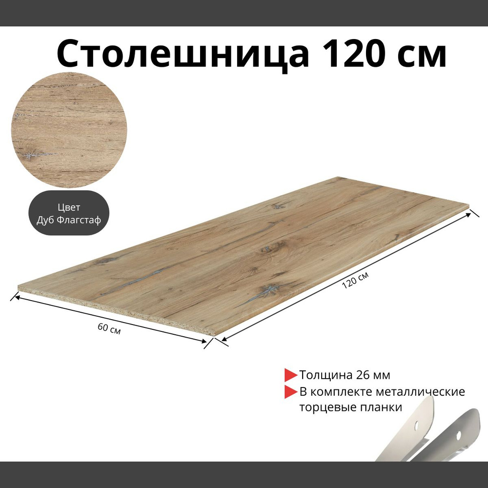 Столешница для кухни Скиф 1200х600x26мм с торцевыми планками. Цвет - Дуб Флагстаф  #1