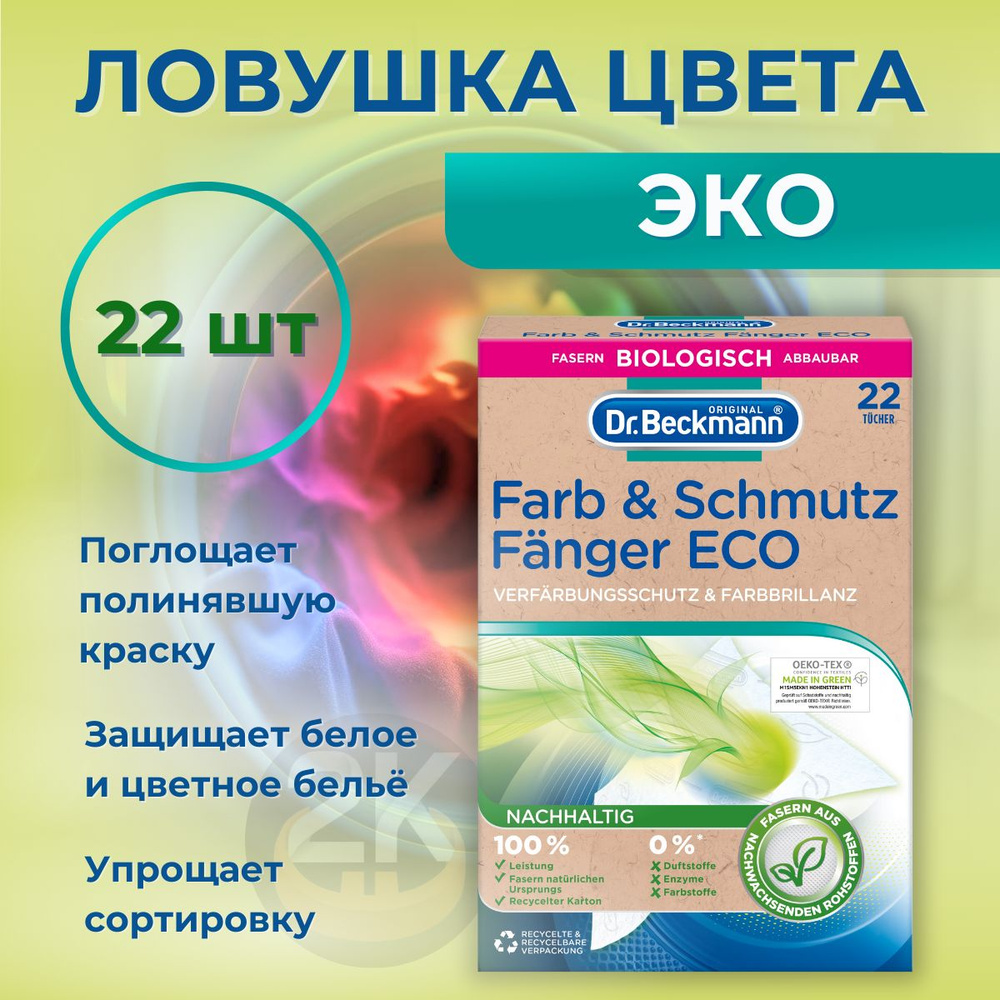 Ловушка для цвета и грязи (салфетка) Dr. Beckmann Эко, одноразовая, 22 шт  #1