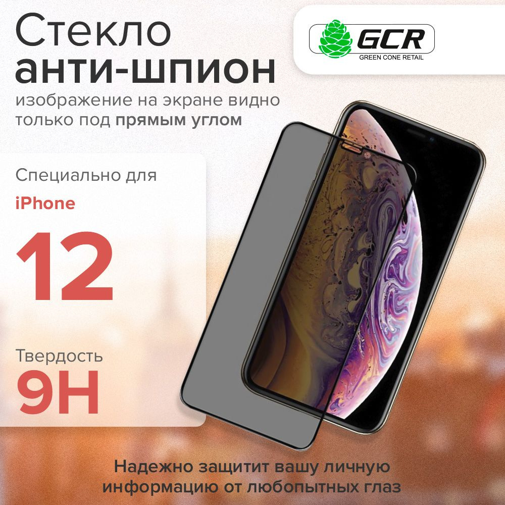 Защитное стекло iPhone 12 с технологией Антишпион GCR противоударное стекло на айфон 12  #1