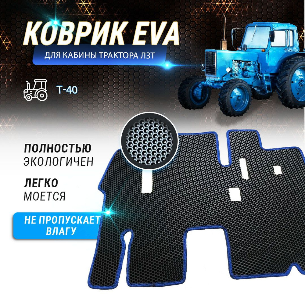 EVA-коврик в кабину трактора ЛЗТ Т-40 #1