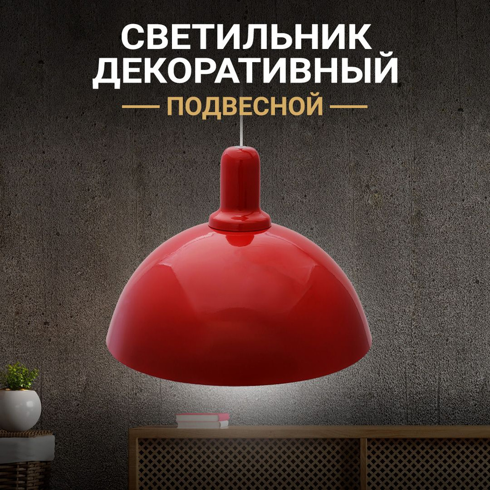 Декоративный подвесной светильник из металла, Е27, IP20, красный  #1