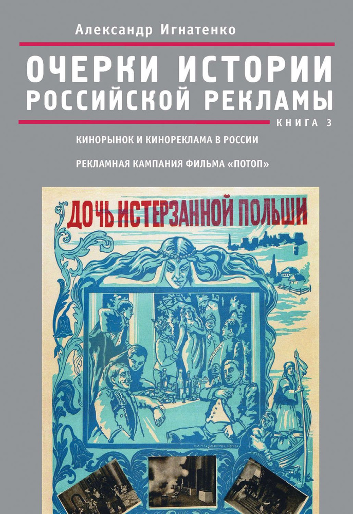 Очерки истории российской рекламы. Книга 3. Кинорынок и кинореклама в России в 1915 году. Рекламная кампания #1