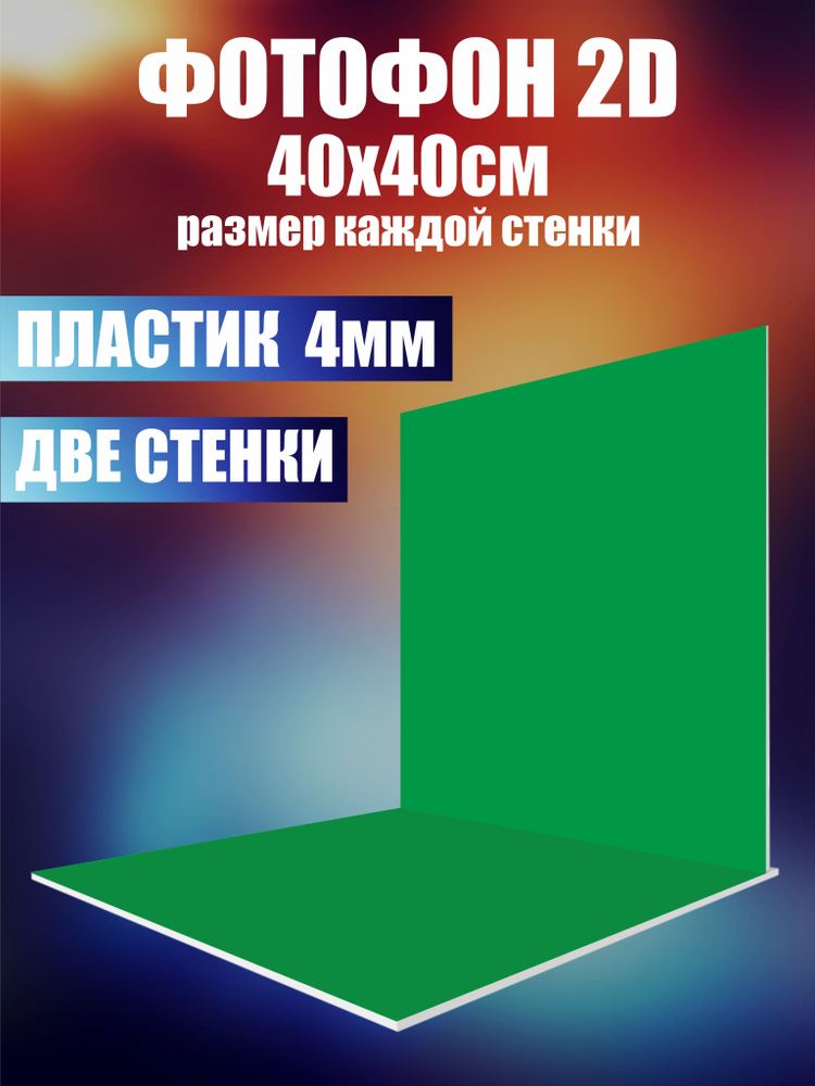 Нижстенд Фон для фото 40 см x 40 см, зеленый #1
