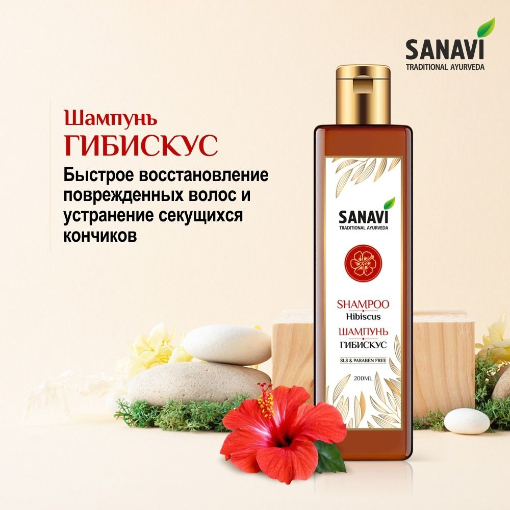 Шампунь Sanavi гибискус (Hibiscus Shampoo), 200 мл #1