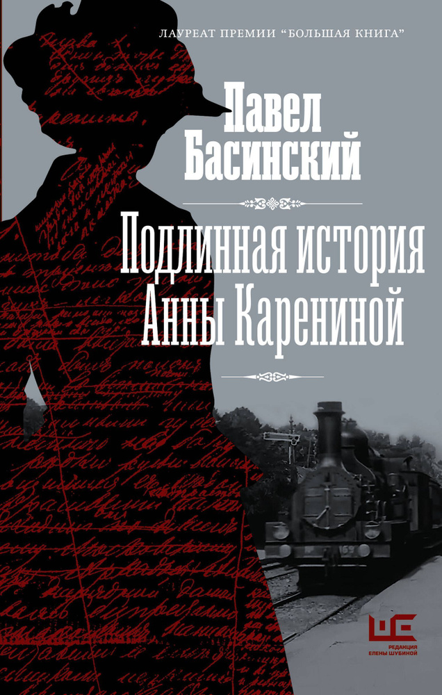 Подлинная история Анны Карениной | Басинский Павел Валерьевич  #1