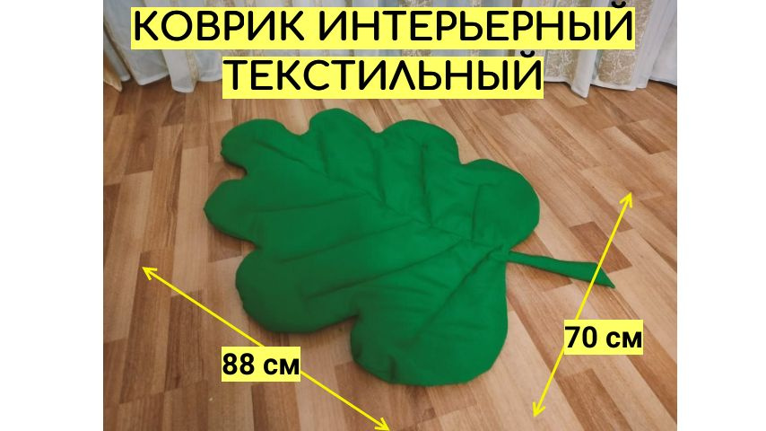 Коврик прикроватный зеленый дубовый листок, 0.70 x 0.88 м #1