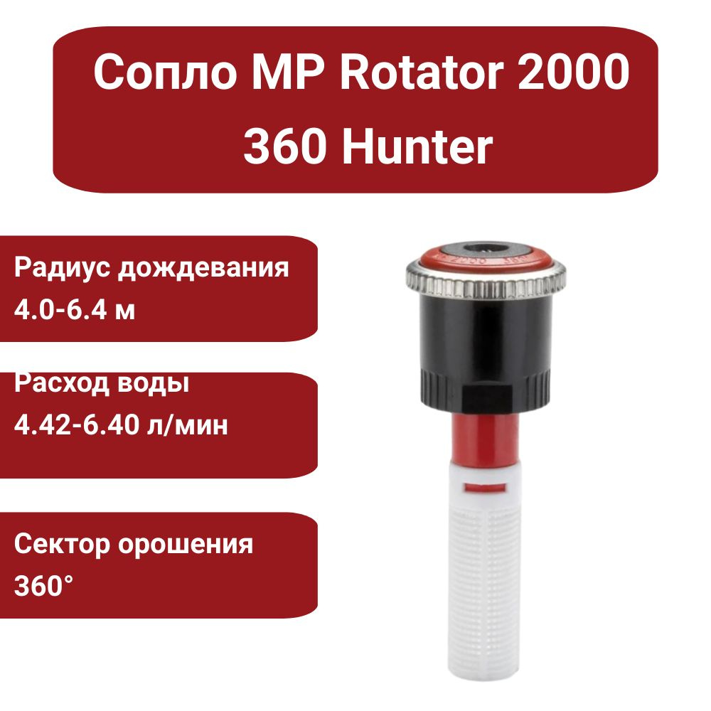 Сопло (форсунка) ротатор Hunter MP Rotator 2000 360 для дождевателя  #1