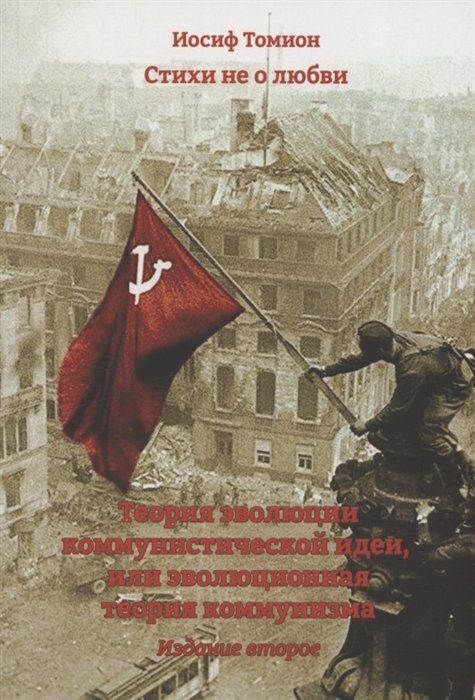 Стихи не о любви. Теория эволюции коммунистической идеи, или эволюционная теория коммунизма  #1