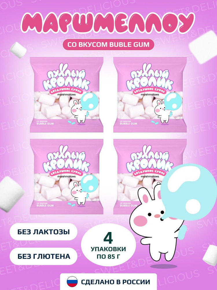 Зефирки маршмеллоу "Пухлый Кролик" Bubble Gum 4*85 грамм. Россия ...