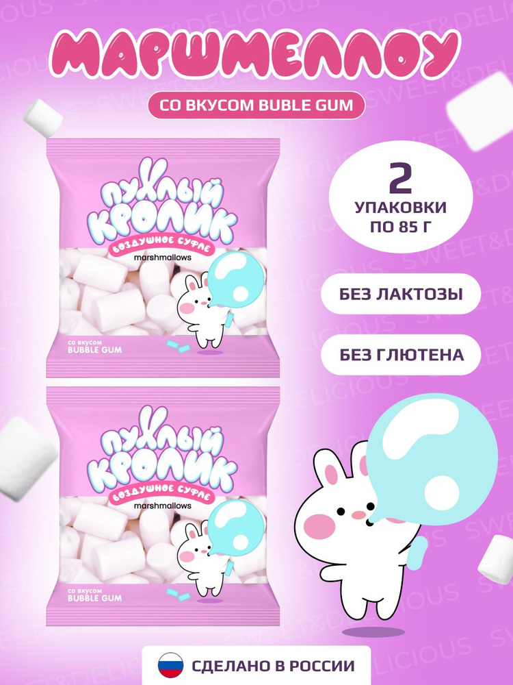 Маршмеллоу. Жевательный зефир "Пухлый Кролик" Bubble Gum 2*85 грамм. Россия.  #1