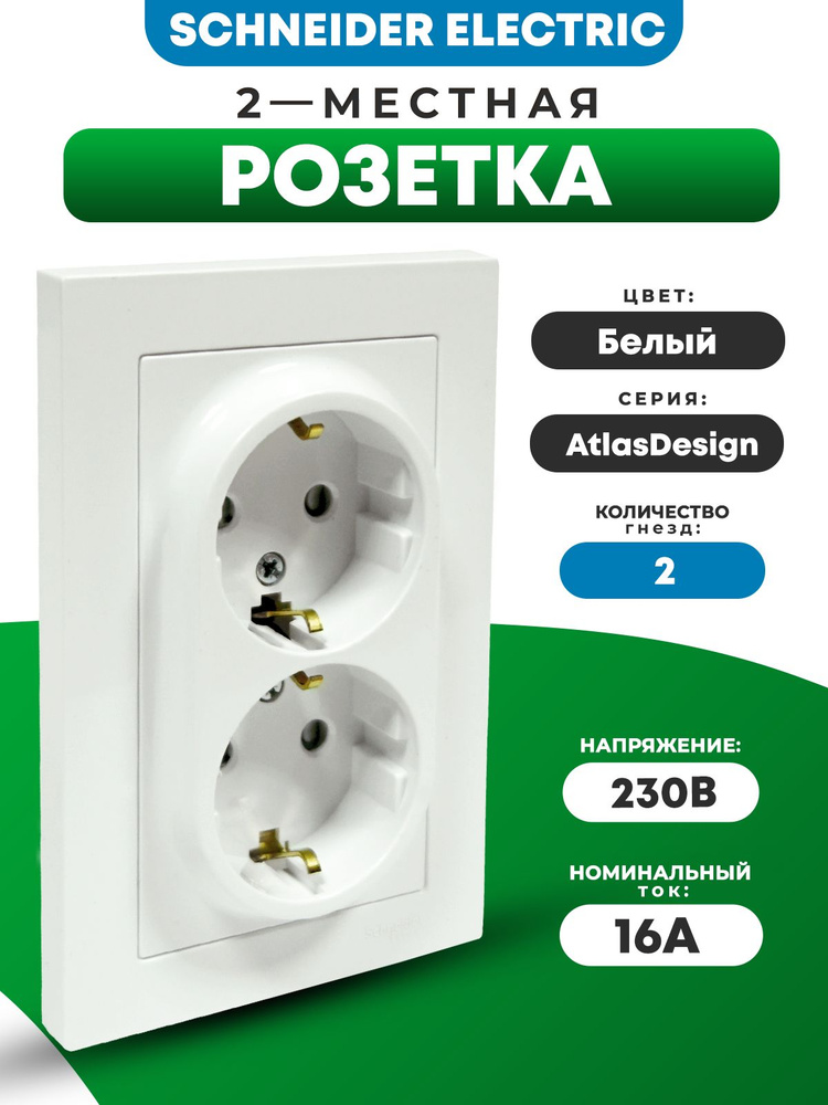 Розетка Schneider Electric 2-местная с заземляющими контактами со шторками 16А AtlasDesign белая в сборе #1