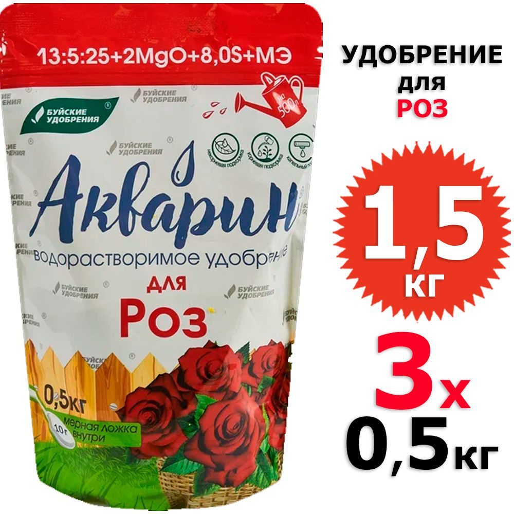 1,5 кг Акварин для роз 3 уп х 0,5 кг (всего 1,5 кг), Буйские удобрения  #1