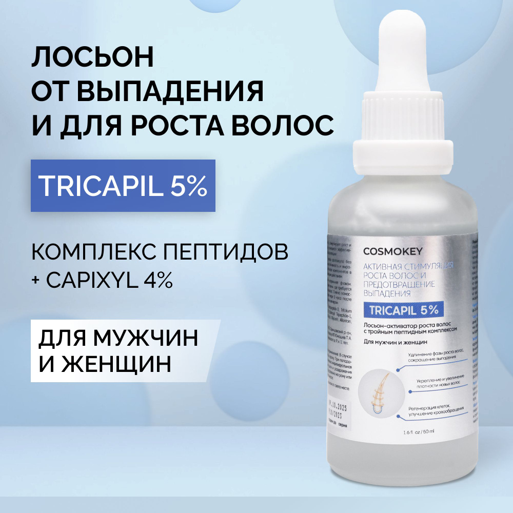 Cosmokey Tricapil 5% Лосьон от выпадения и для роста волос с пептидами / Космокей Трикапил, 50 мл  #1