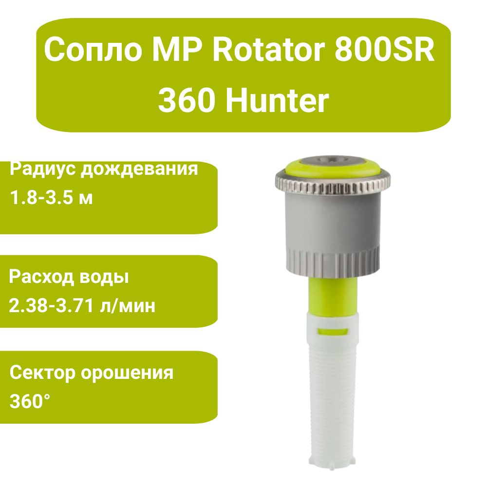 Сопло (форсунка) ротатор Hunter MP Rotator 800SR 360 для дождевателя  #1