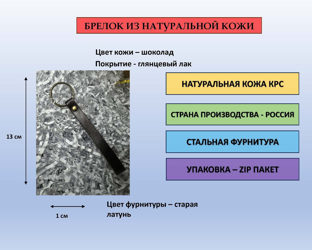 Брелок из кожи для ключей, сумки, рюкзака, цвет шоколадный глянцевый с фурнитурой цвета старая латунь #1