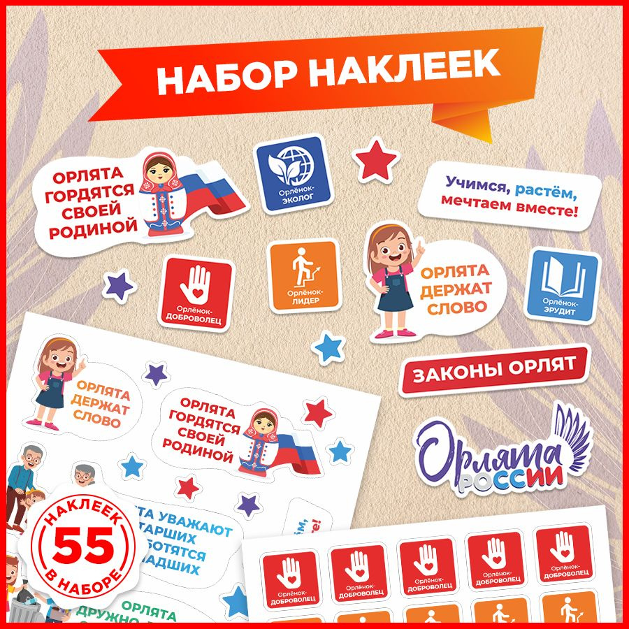 Наклейки, Орлята России, Дом Стендов, 55 штук #1