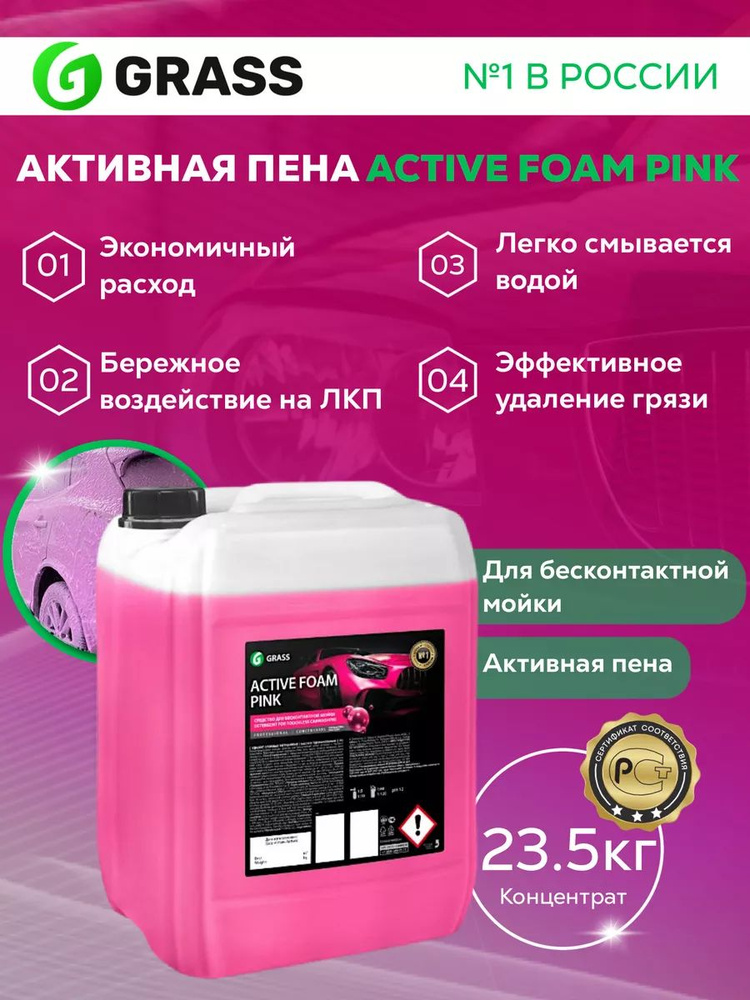 Автошампунь для бесконтактной мойки GRASS ACTIVE FOAM PINK Розовая пена активная пена 23,5 кг.  #1