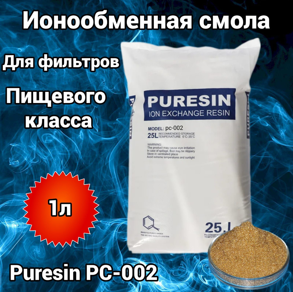 Ионообменная смола Puresin PC-002 1 литр #1