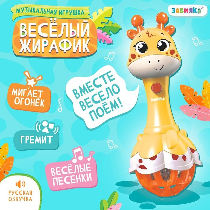 Музыкальная игрушка "Весёлый жирафик", звук, свет, цвет жёлтый  #1