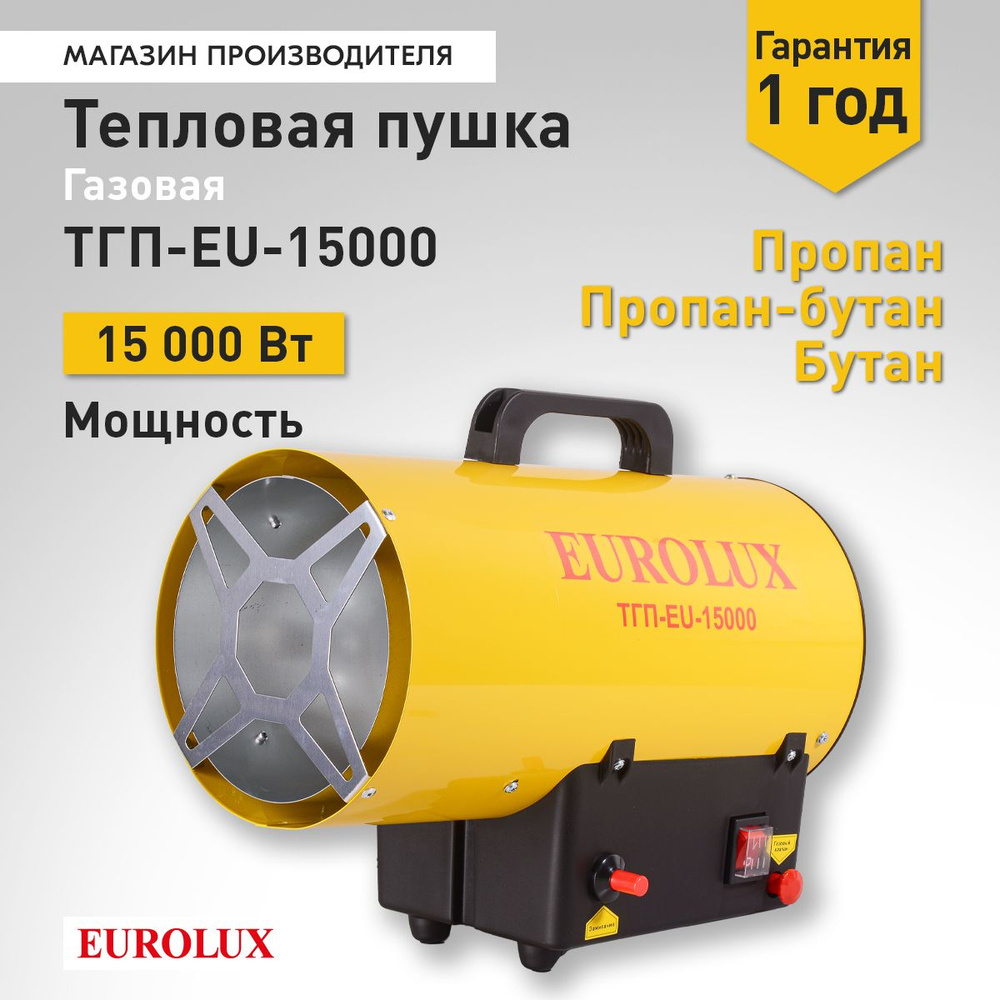 Тепловая газовая пушка ТГП-EU-15000 Eurolux #1