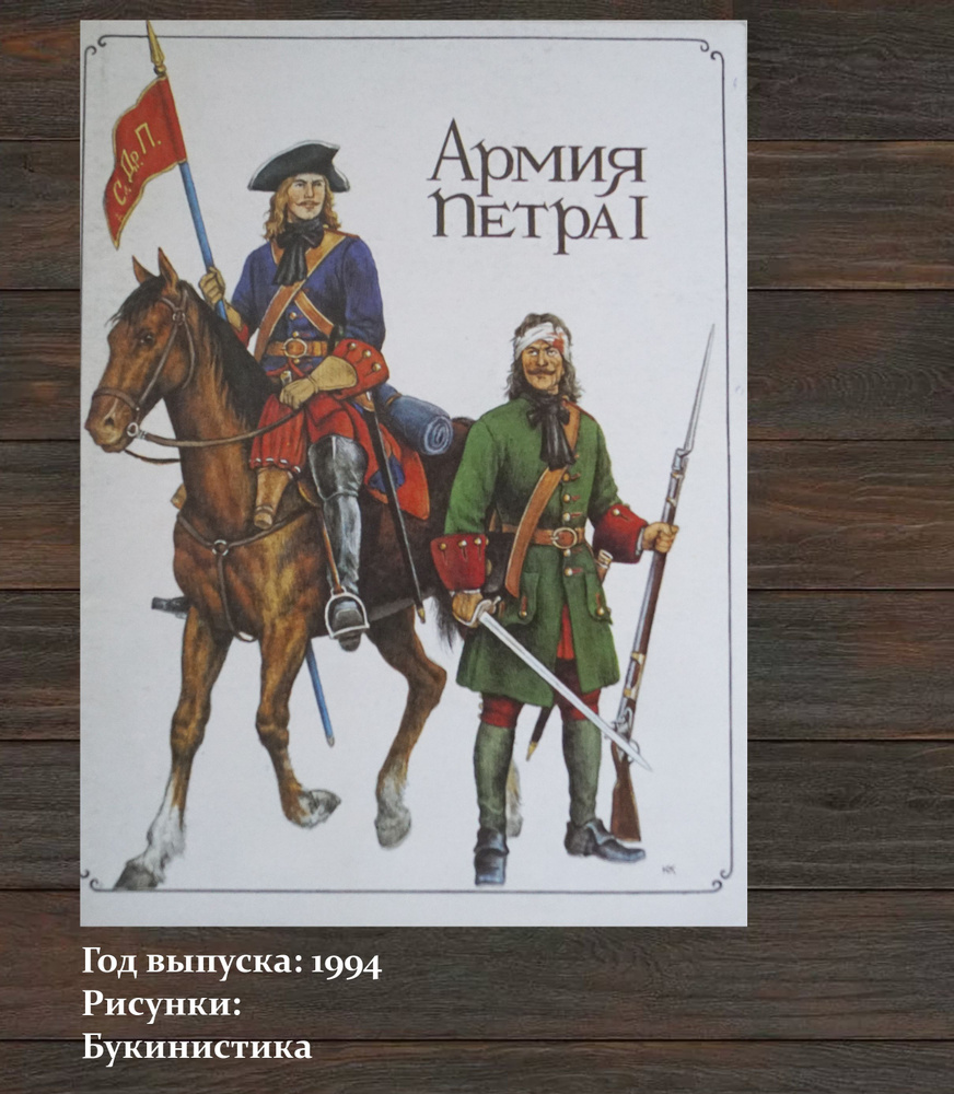 Книга "Армия Петра I.". Россия-1994 #1