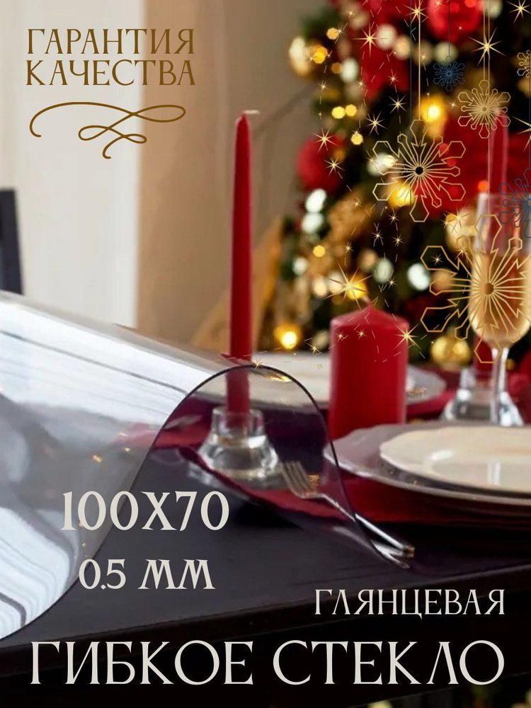 Soft Glass Гибкое стекло 70x100 см, толщина 0.5 мм #1