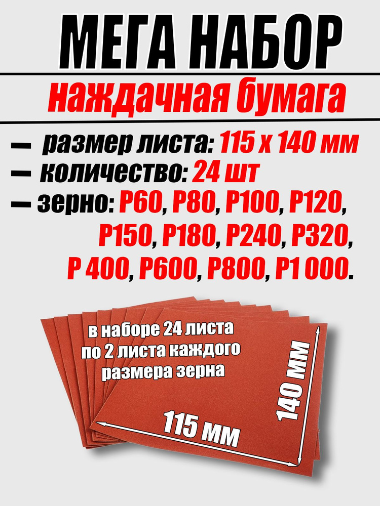 Бумага наждачная Мега набор 888 24шт 115х140 #1